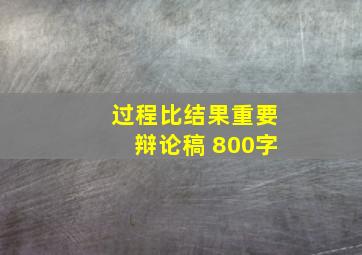 过程比结果重要辩论稿 800字